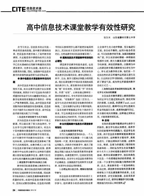 高中信息技术课堂教学有效性研究
