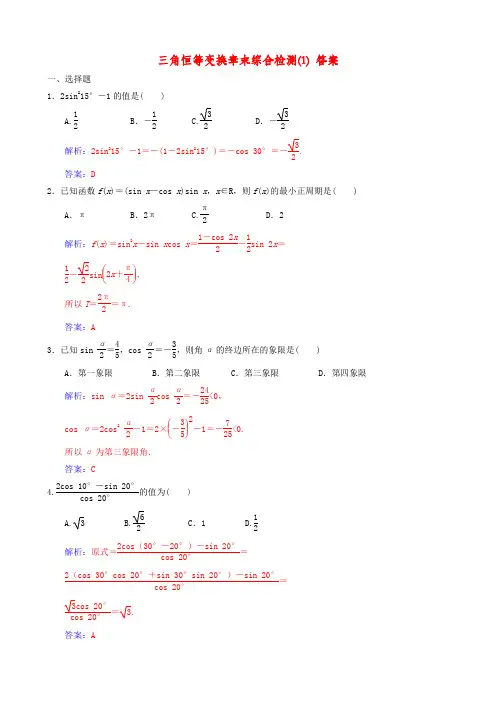 三角恒等变换章末综合检测(1)含答案