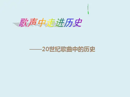 20世纪歌曲中的历史.ppt