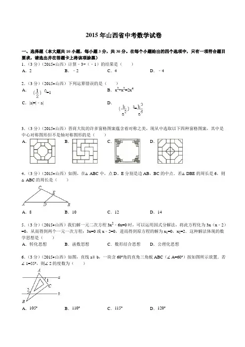 2015年山西省中考数学试题及解析