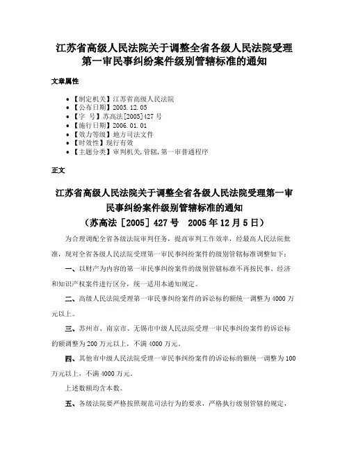 江苏省高级人民法院关于调整全省各级人民法院受理第一审民事纠纷案件级别管辖标准的通知