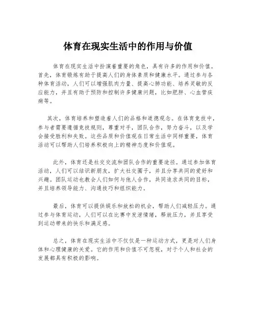 体育在现实生活中的作用与价值