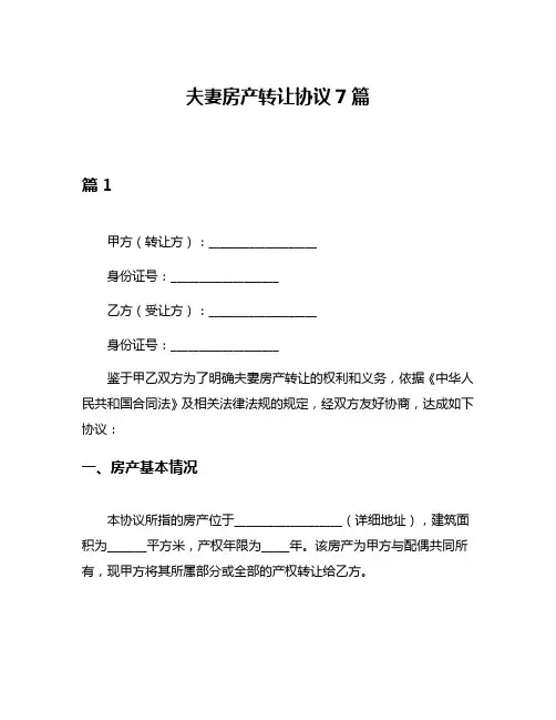 夫妻房产转让协议7篇
