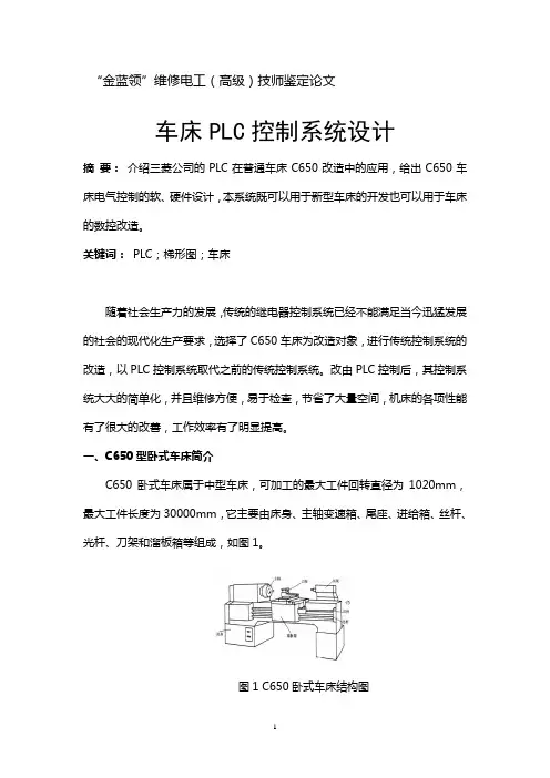 车床PLC控制系统设计【维修电工(高级)技师培训结业论文】