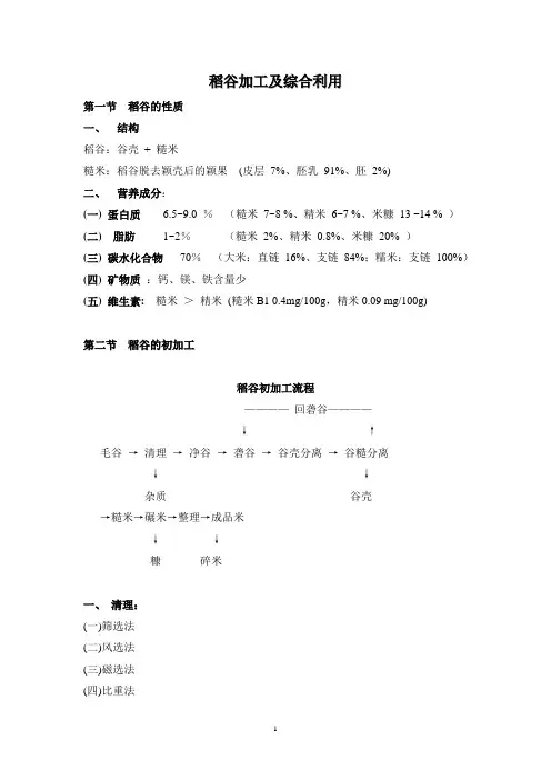 稻谷加工及综合利用-学生参考教案20100309.