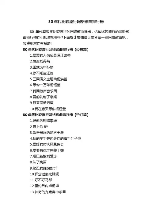 80年代比较流行网络歌曲排行榜