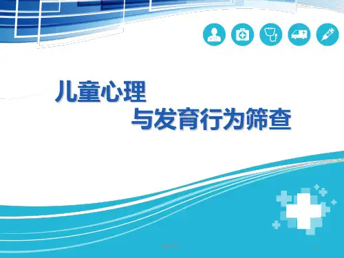 儿童心理与发育行为筛查  ppt课件