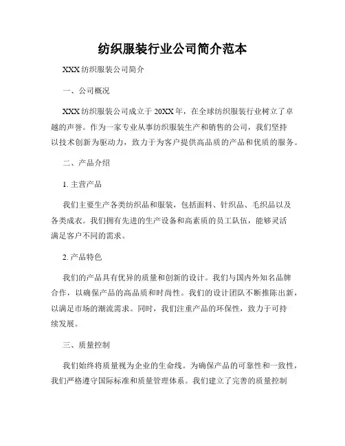 纺织服装行业公司简介范本
