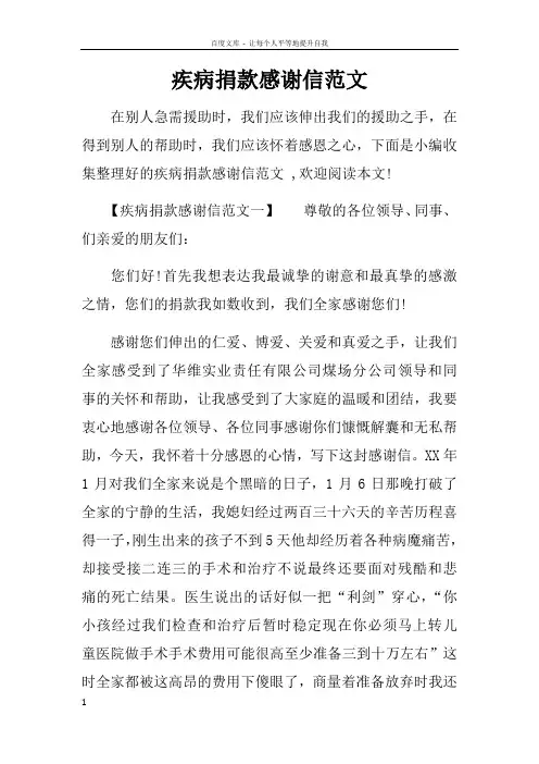 疾病捐款感谢信范文