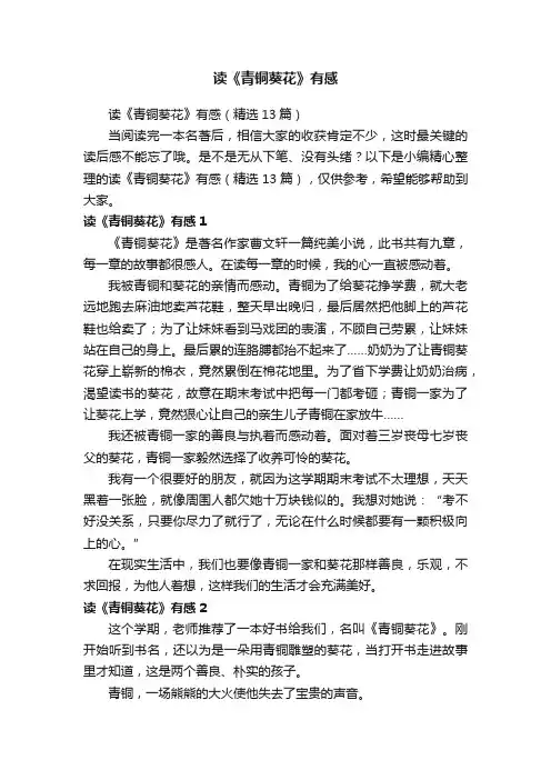 读《青铜葵花》有感（精选13篇）