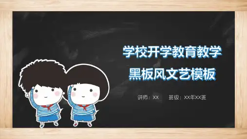 学校开学教育教学黑板风文艺模板
