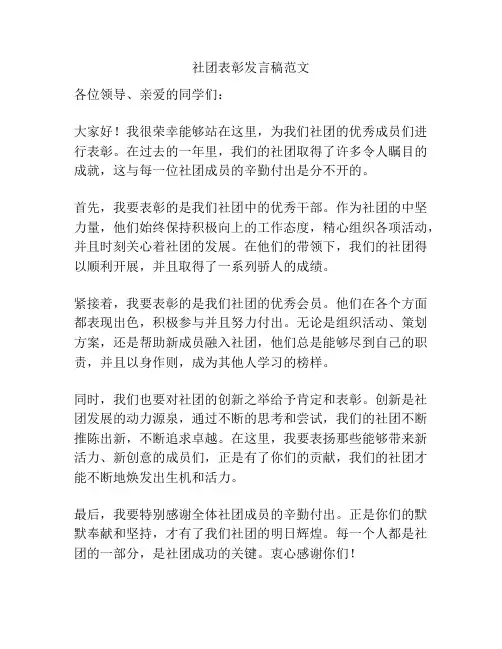 社团表彰发言稿范文