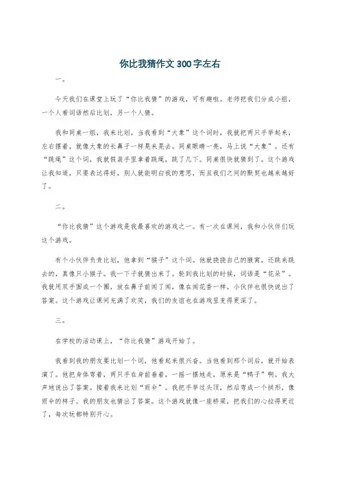 你比我猜作文300字左右