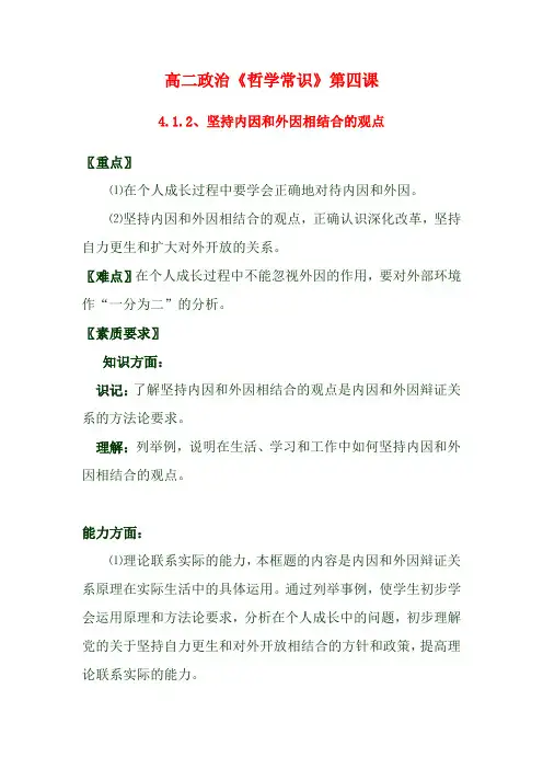 2012高二政治 哲学常识 第四课4.1.2、坚持内因和外因相结合的观点精品教案 新人教版