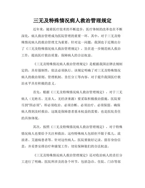 三无及特殊情况病人救治管理规定