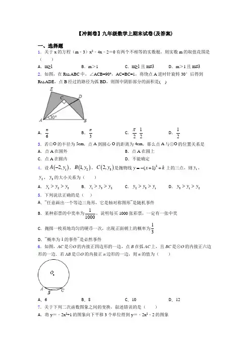 【冲刺卷】九年级数学上期末试卷(及答案)