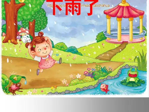 一年级美术课件下雨了图文