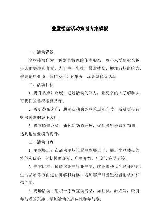 叠墅楼盘活动策划方案模板