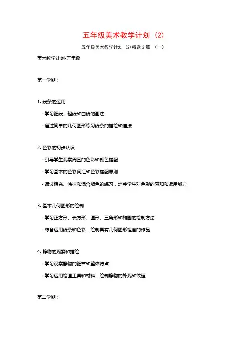 五年级美术教学计划2篇2