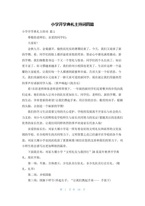 小学开学典礼主持词四篇