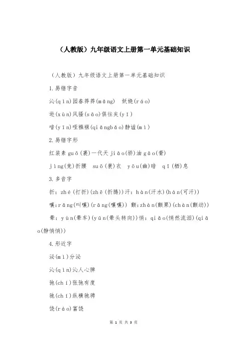 （人教版）九年级语文上册第一单元基础知识