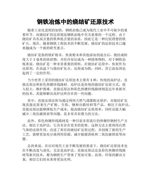 钢铁冶炼中的烧结矿还原技术