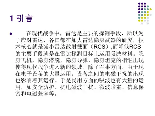 最新吸波材料PPT课件
