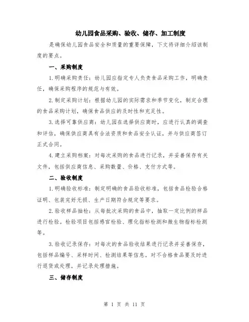 幼儿园食品采购、验收、储存、加工制度（4篇）