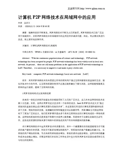 计算机P2P网络技术在局域网中的应用