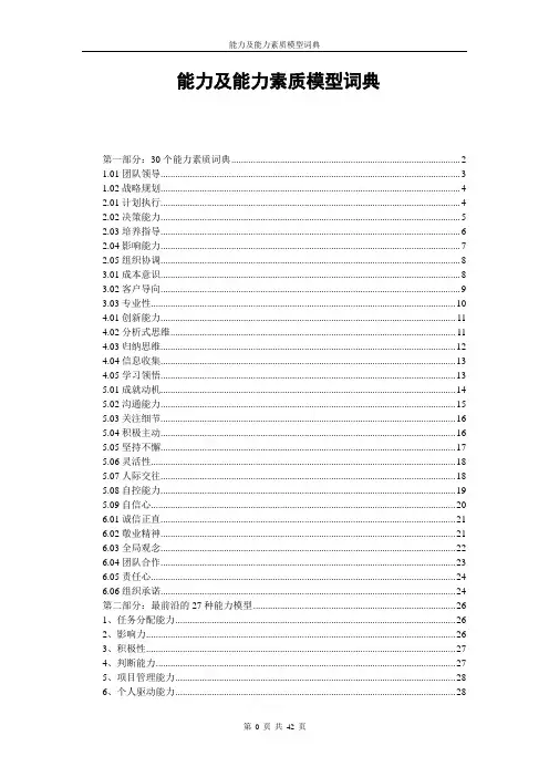 能力及能力素质模型词典