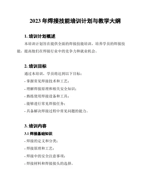 2023年焊接技能培训计划与教学大纲