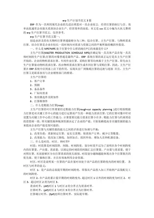 erp生产计划书范文3篇