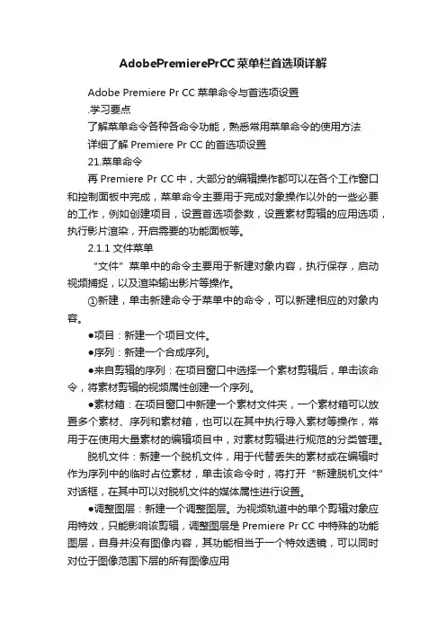 AdobePremierePrCC菜单栏首选项详解