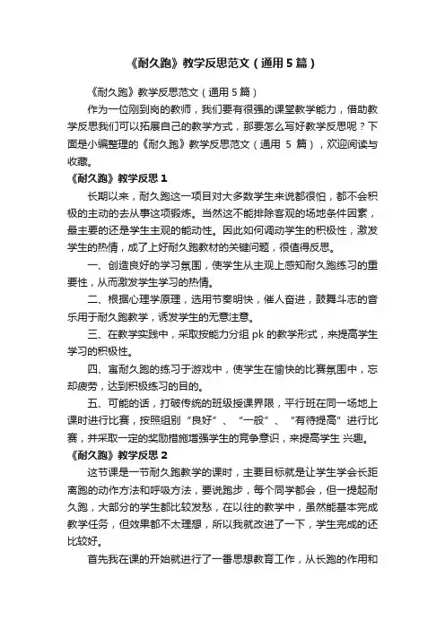 《耐久跑》教学反思范文（通用5篇）