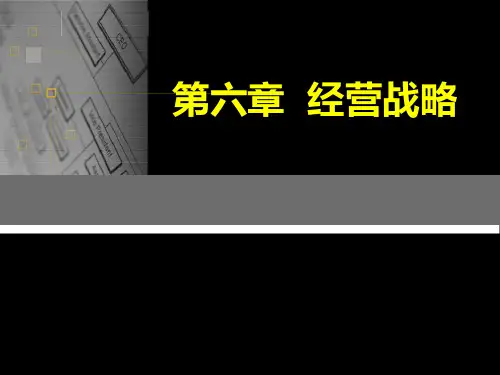 大学战略管理课件