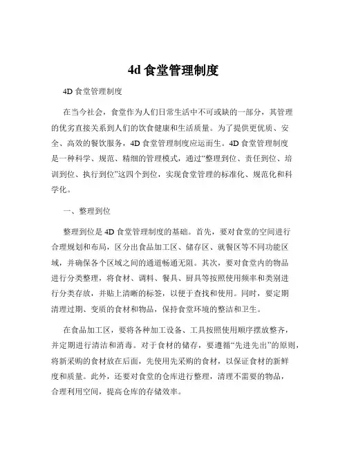 4d食堂管理制度