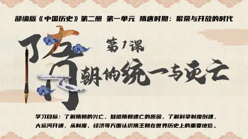 第1课隋朝的统一与灭亡课件(21张PPT)(五四学制)