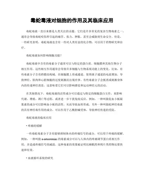 毒蛇毒液对细胞的作用及其临床应用
