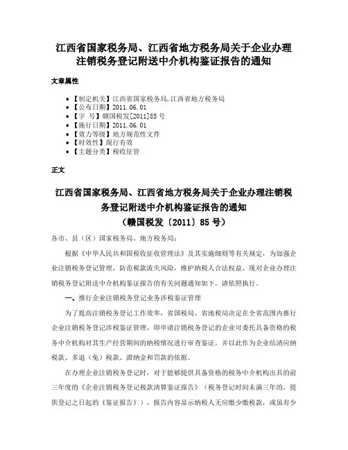 江西省国家税务局、江西省地方税务局关于企业办理注销税务登记附送中介机构鉴证报告的通知