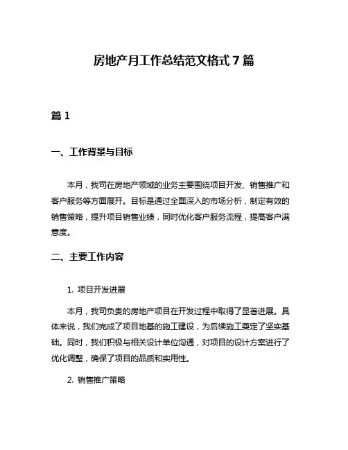 房地产月工作总结范文格式7篇