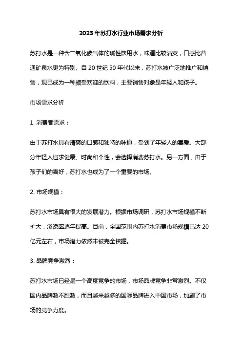 2023年苏打水行业市场需求分析