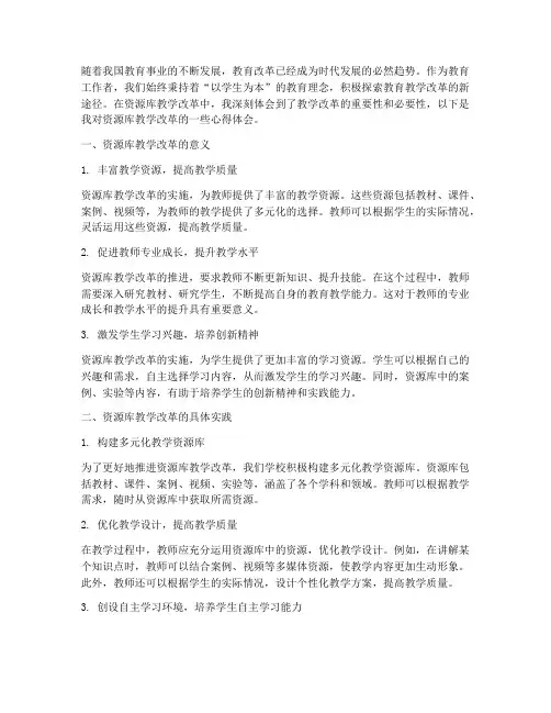 资源库教学改革心得体会