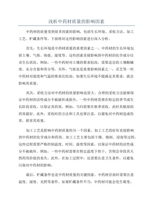 浅析中药材质量的影响因素