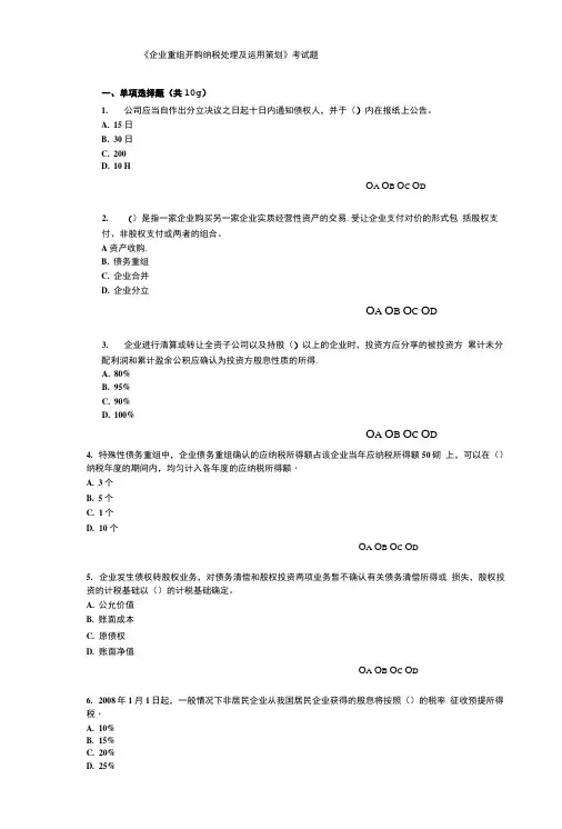 会计后续教育(企业重组并购纳税处理及运用)考试题目.doc