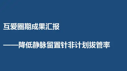 第二期QCC成果汇报(降低静脉留置针非计划拔管率)