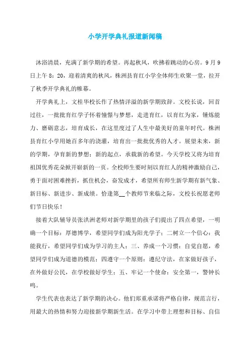 小学开学典礼报道新闻稿
