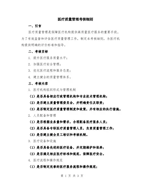 医疗质量管理考核细则