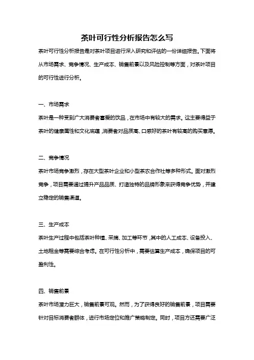 茶叶可行性分析报告怎么写