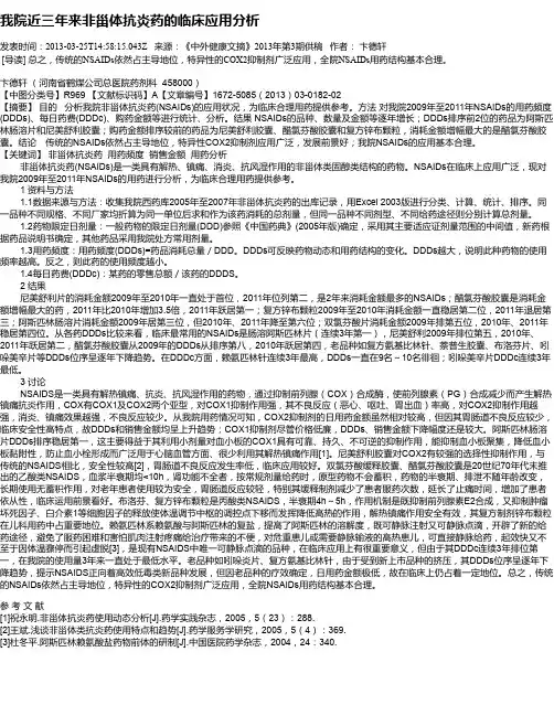 我院近三年来非甾体抗炎药的临床应用分析