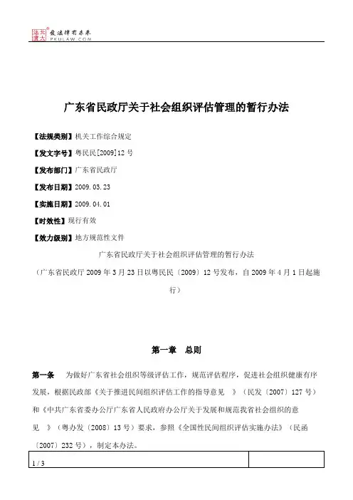 广东省民政厅关于社会组织评估管理的暂行办法